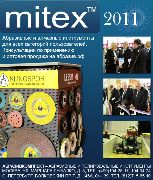Абразивкомплект участник выставки MITEX в Москве