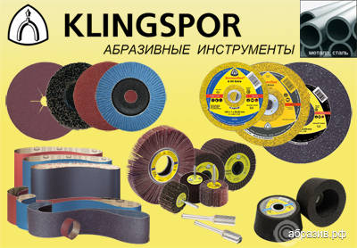 абразивные материалы и инструменты Klingspor по металлу