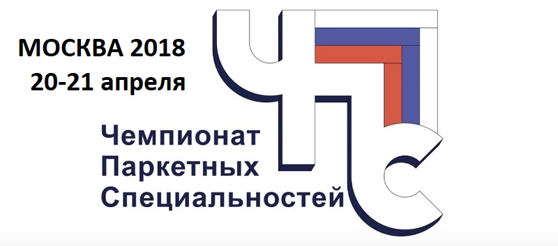 Чемпионат паркетных специальностей 2018 в Москве