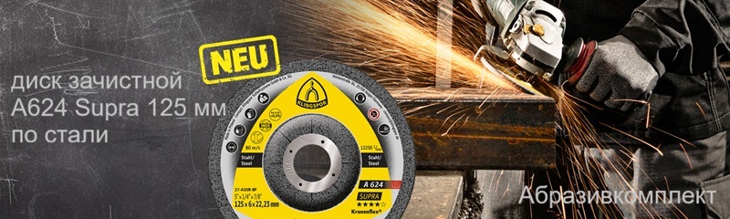Диск зачистной 125 мм по стали - A624 Supra Klingspor