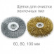 Щетки для очистки ленточных пил