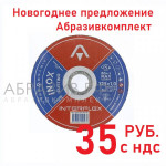 Акция диск отрезной Interflex AO60TBF 125 мм