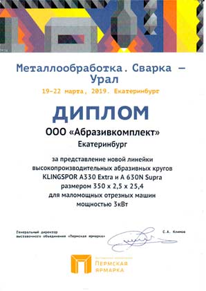 Сертификат Абразивкомплект - абразивный спец.2018