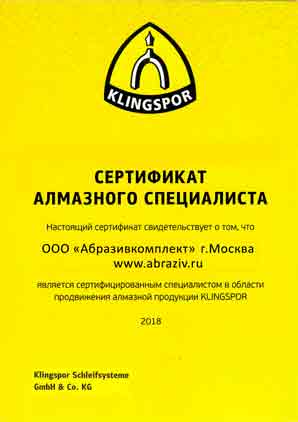 Сертификат Абразивкомплект - алмазный спец.2018