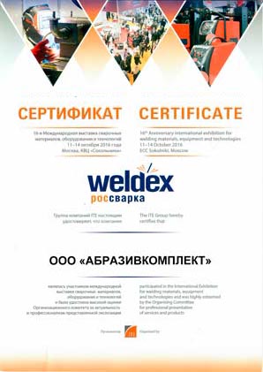 Сертификат Абразивкомплект - Weldex 2016