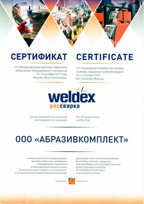 Сертификат Абразивкомплект - Weldex 2017